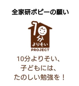 ポピー10分よりそいプロジェクト