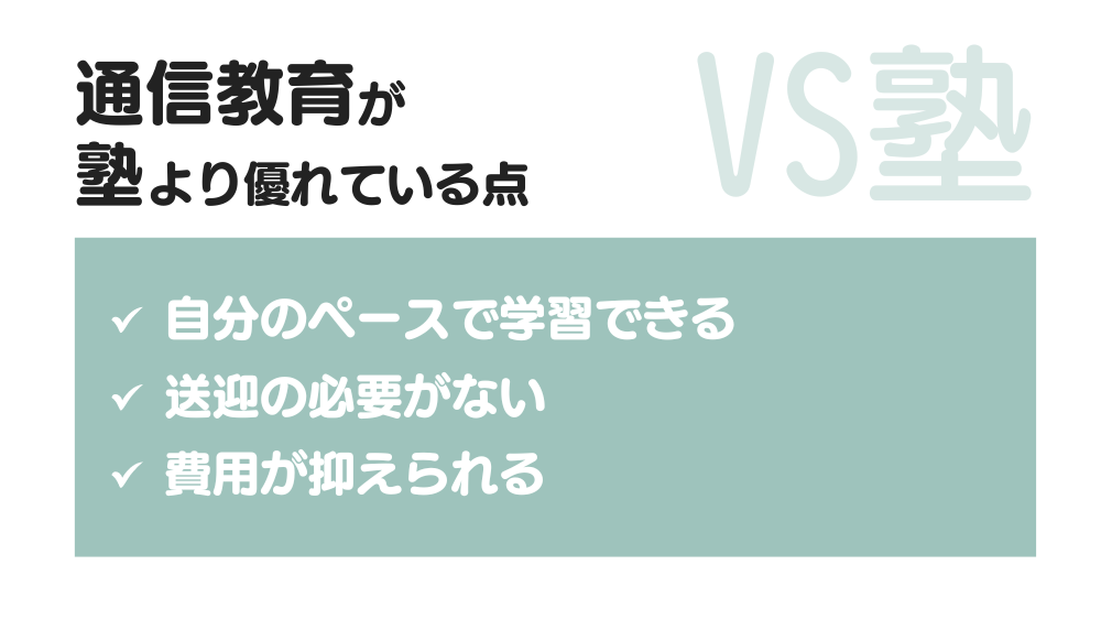 通信教育のメリット VS塾