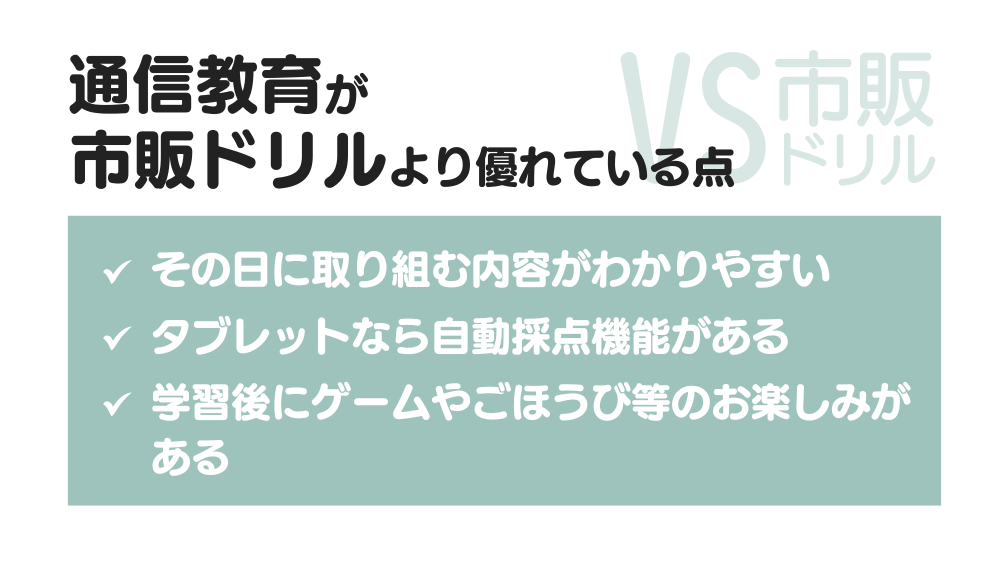 通信教育のメリット VS市販ドリル