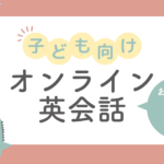 子どもオンライン英会話おすすめ９選