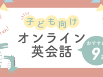 子どもオンライン英会話おすすめ９選