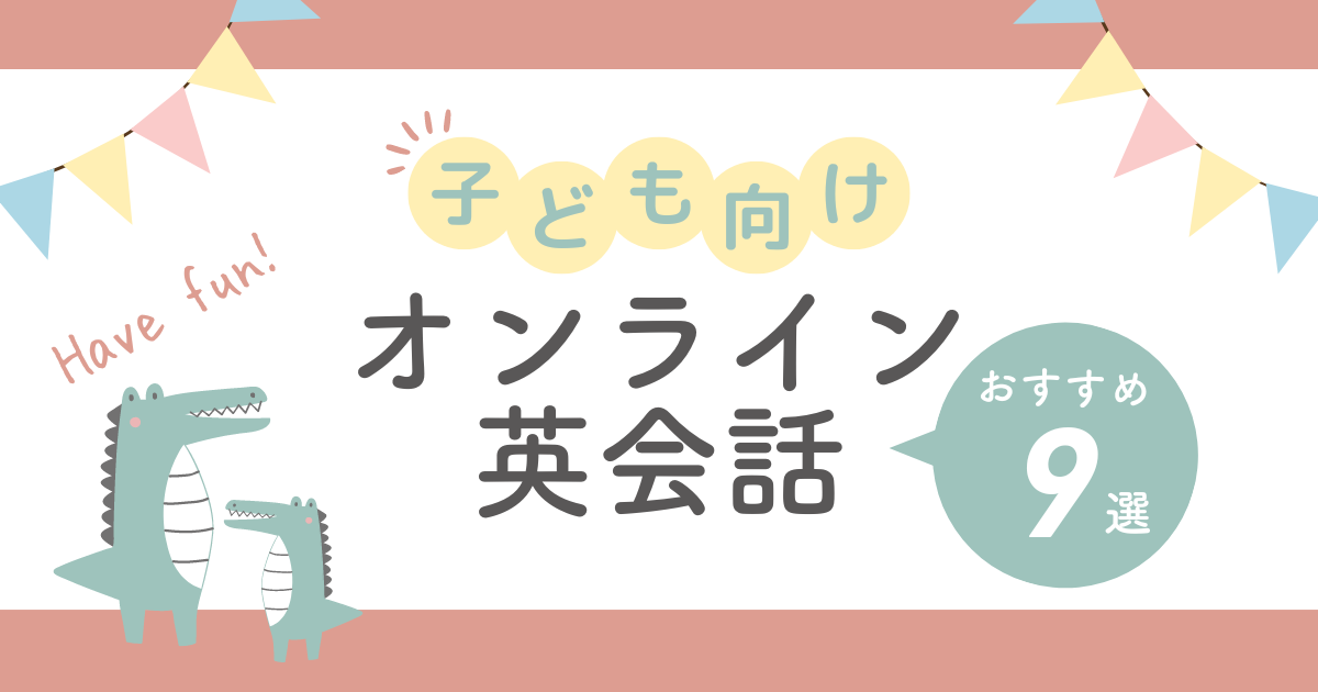 子どもオンライン英会話おすすめ９選